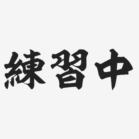 練習中