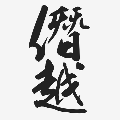 僭越