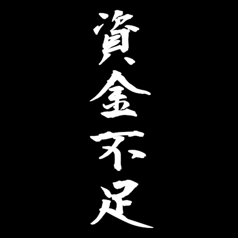 筆文字屋。 | デザイン一覧 | デザインTシャツ通販【ClubT】