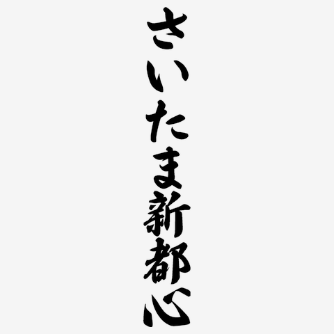 さいたま新都心 人気 タオル