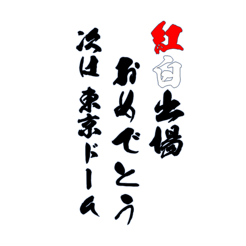 紅白出場おめでとう　次は東京ドーム