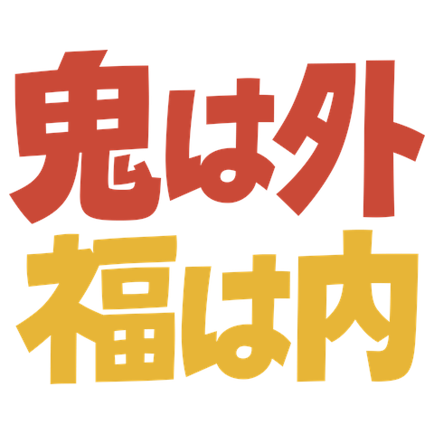 オニハソトフクハウチ