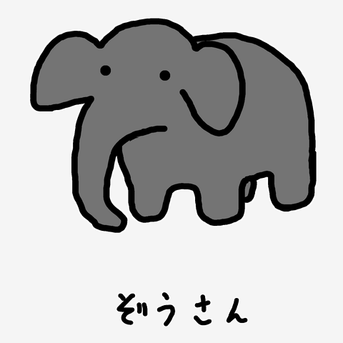 ぞうさん Tシャツを購入|デザインTシャツ通販【ClubT】