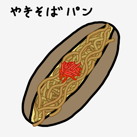 焼きそばパン♪1907の全アイテム|デザインTシャツ通販【ClubT】