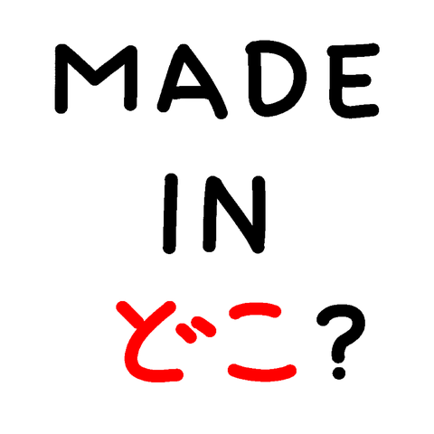 MADE IN どこ?230918
