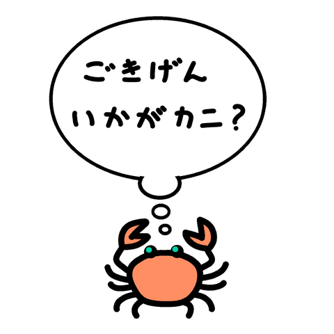 かにさん♪一言♪ごきげんいかがカニ?