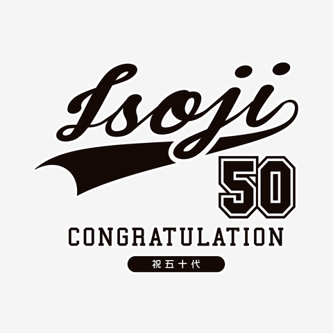 祝五十歳 50代 イソジ