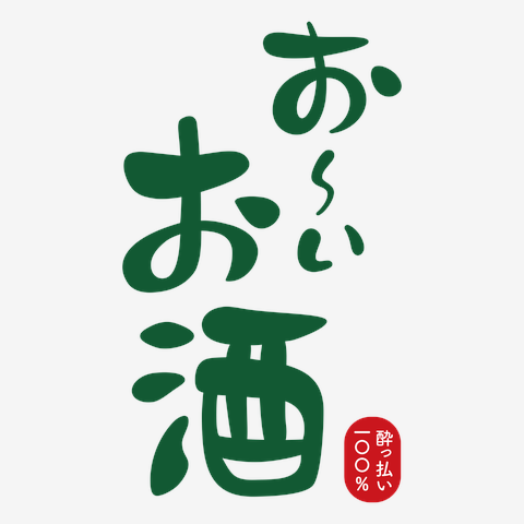 お&#12316;いお酒