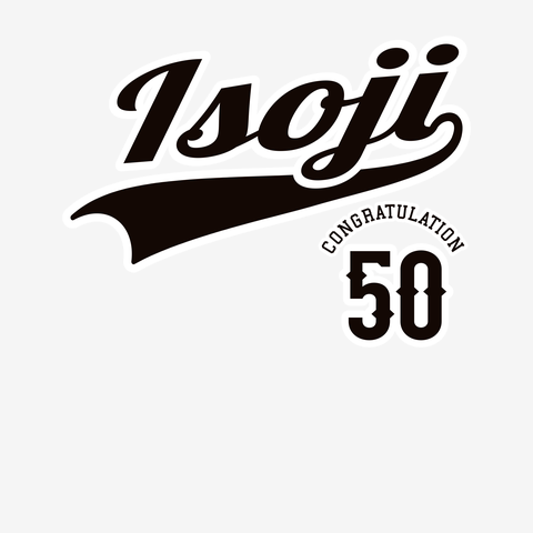 年齢デザイン五十路(イソジ)