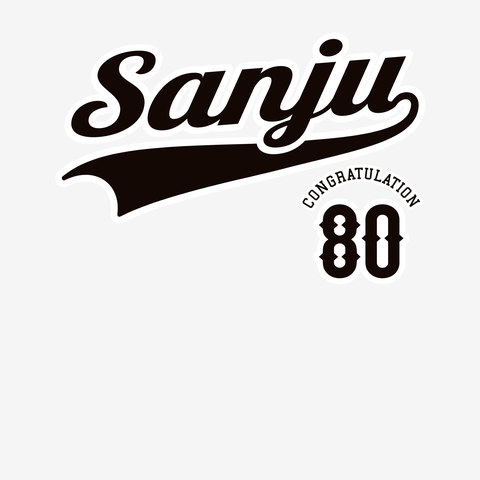 年齢デザイン傘寿(サンジュ)80歳