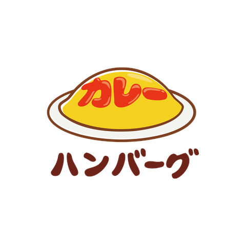 オムライスカレーハンバーグ