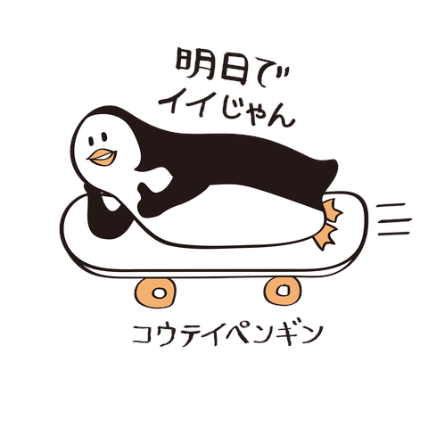 肯定ペンギン コウテイペンギン スケボー