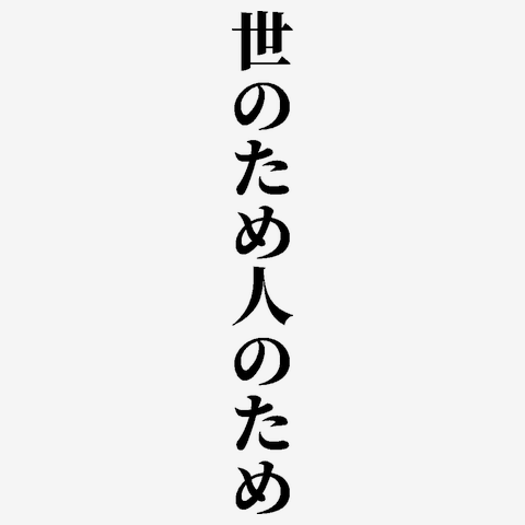 世のため人のため 黒 レディースTシャツを購入|デザインTシャツ通販