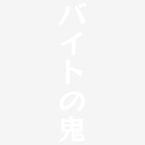 バイトの鬼　白
