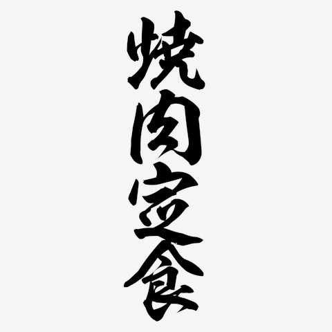 焼肉定食出品 焼肉定食〜弱肉強食〜 Tシャツを購入|デザインTシャツ通販【ClubT】