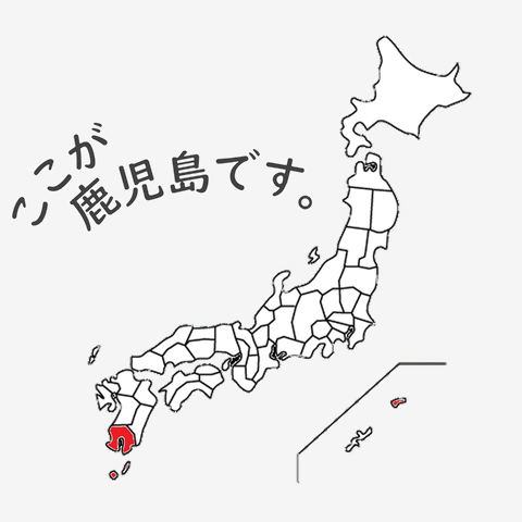 ここが鹿児島です。