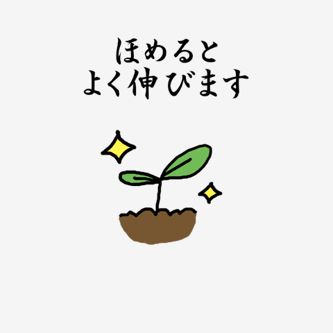 ほめて