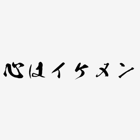 イケメン