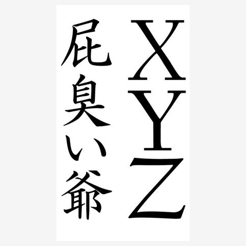 XYZ” → ”へくさいじい” ジップパーカー(ホワイト)を購入|デザインT