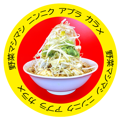 野菜マシマシ ニンニク アブラ カラメ ラーメン 二郎 二郎系 トレーナーを購入|デザインTシャツ通販【ClubT】