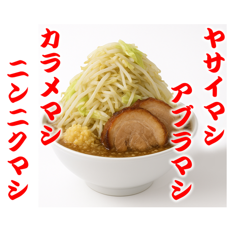 ヤサイマシ　アブラマシ　カラメマシ　ニンニクマシ 二郎系 ラーメン コール