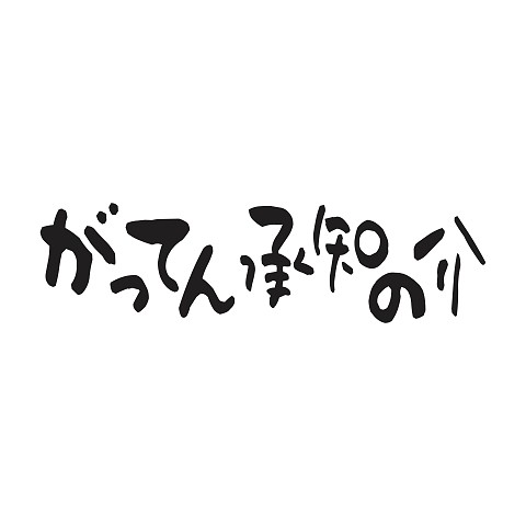 がってん承知の助 Tシャツを購入|デザインTシャツ通販【ClubT】