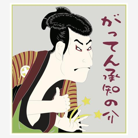 【一部予約販売中】 がってん承知の助 Tシャツを購入|デザインTシャツ通販【ClubT】 ジャケット・アウター