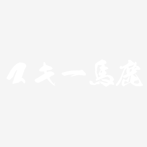 スキー馬鹿