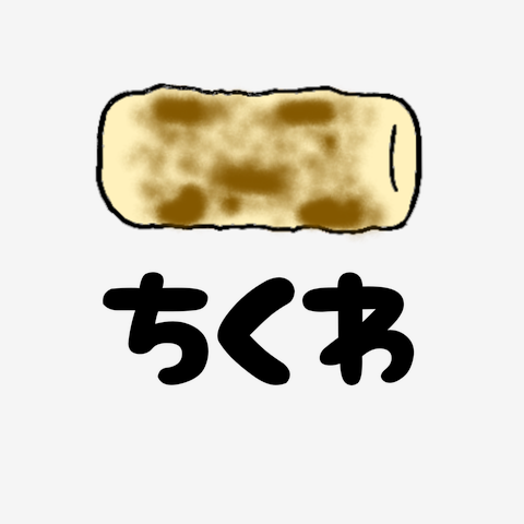 ちくわトレーナー主着用