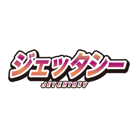 ジェッタシー JET EXTASY