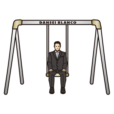DANSEI BLANCO 男性ブランコ