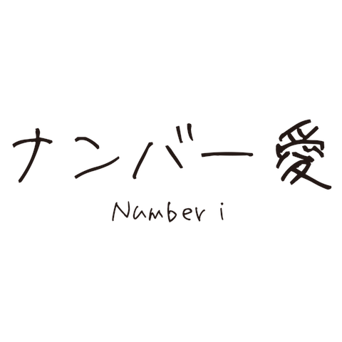 Amazon.co.jp: Number_i No.I T-shirt Number I : Toys & Games