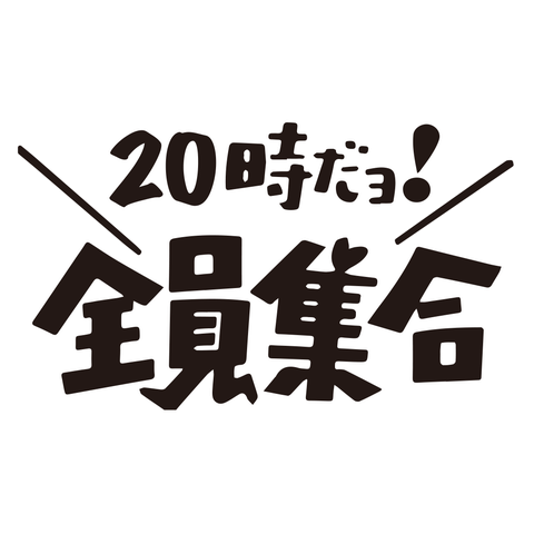 20時だョ！全員集合