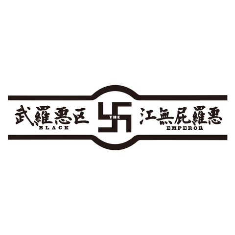 武羅悪区江無屁羅悪 ブラックエンペラー