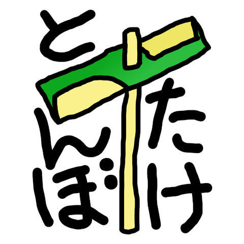 飛松星陵0943.竹トンボ