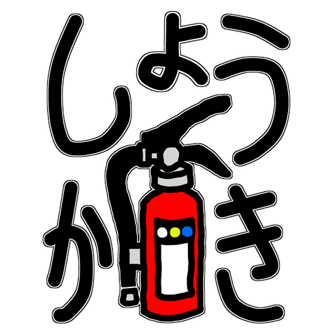 飛松星陵1100.消火器(しょうかき)