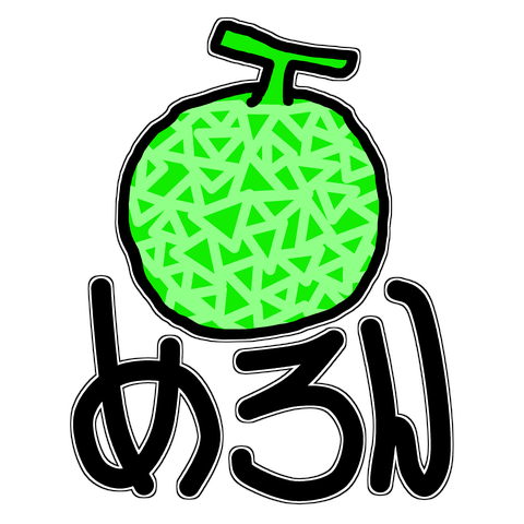 飛松星陵1180.メロン(めろん)