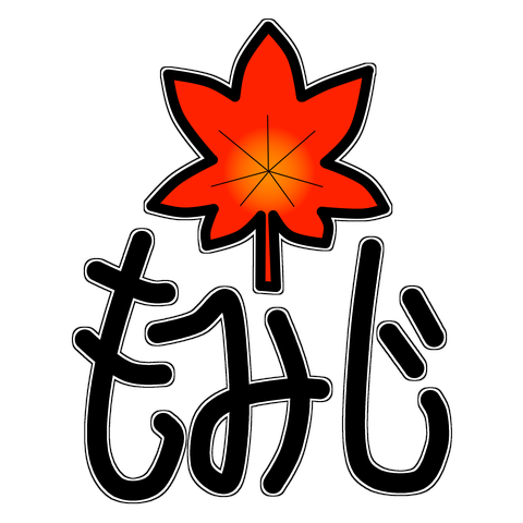 飛松星陵1220.紅葉(もみじ)