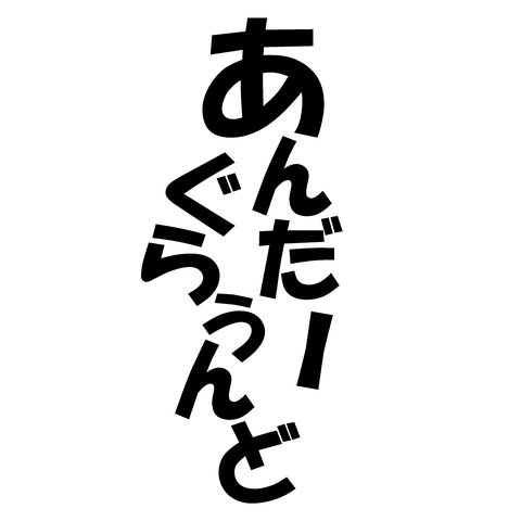 あんだーぐらうんど
