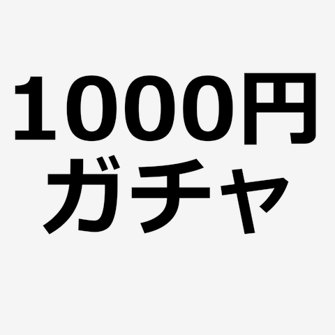 1000円ガチャ文字。 Tシャツを購入|デザインTシャツ通販【ClubT】