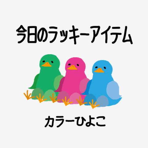 ラッキーアイテム　カラーひよこ