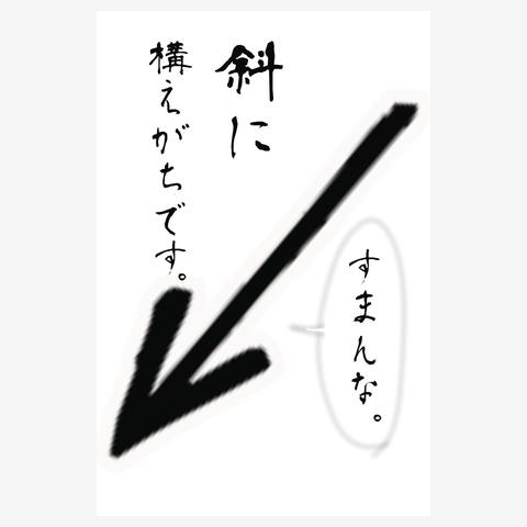 斜に構えがちです。