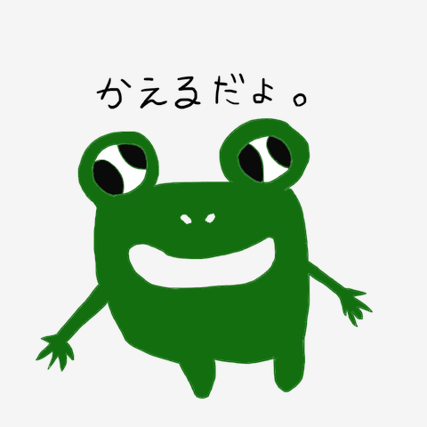 かえるだよ。 トートバッグSを購入|デザインTシャツ通販【ClubT】