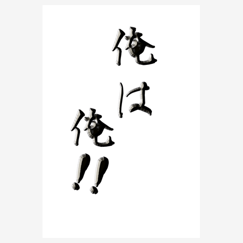 俺は俺