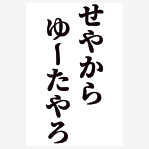 せやからゆーたやろ