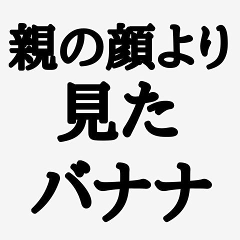 親の顔より見たバナナ トレーナー(ホワイト/通常印刷)を購入|デザインT