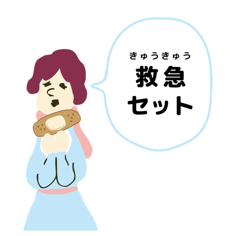 救急セット