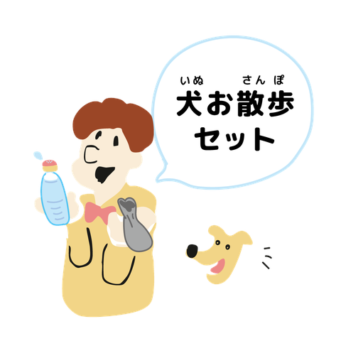 犬のお散歩セット
