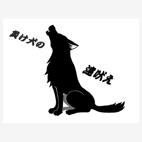 負け犬の遠吠え Tシャツを購入|デザインTシャツ通販【ClubT】