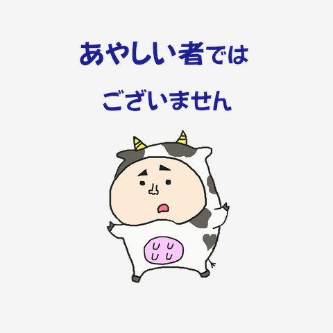 牛さん　あやしい者ではございません